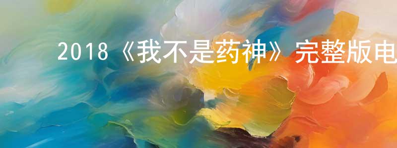 毕金方的动漫综艺大全,2018《我不是药神》完整版电影/在线观看/百度云-美剧天堂